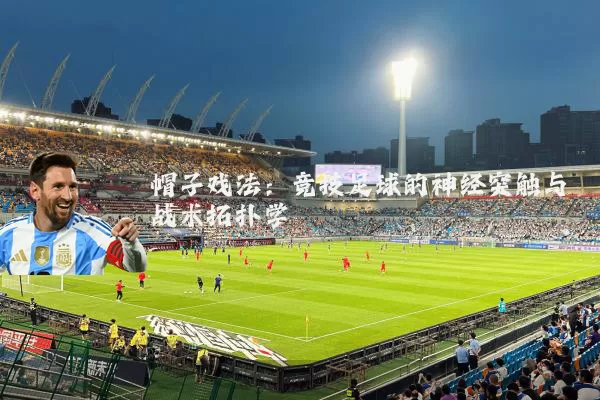 帽子戏法:竞技足球的神经突触与战术拓扑学