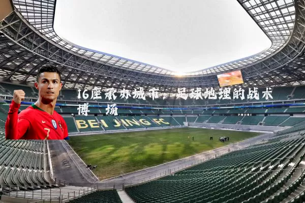 16座承办城市:足球地理的战术博弈场