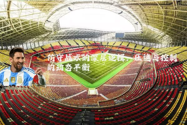 防守战术的深层逻辑：压迫与控制的动态平衡