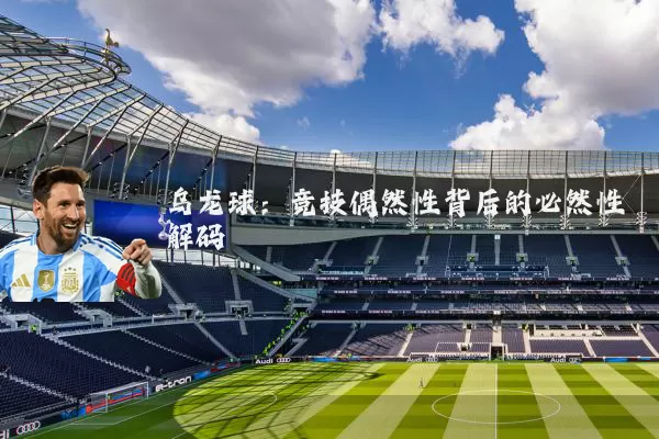 乌龙球:竞技偶然性背后的必然性解码