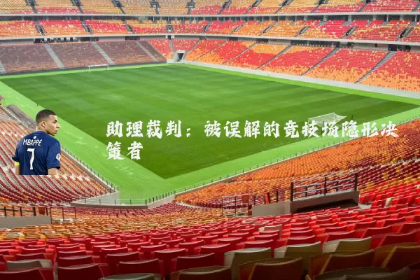 助理裁判：被误解的竞技场隐形决策者