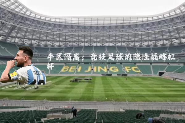 半区隔离：竞技足球的隐性战略杠杆