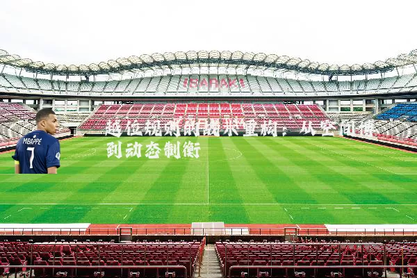 越位规则的战术重构:从空间博弈到动态制衡