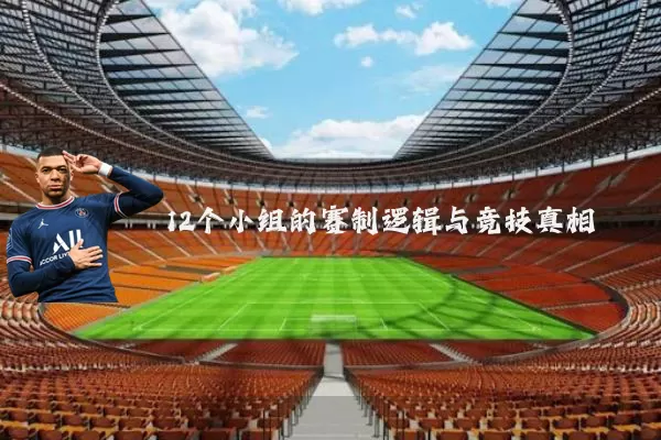 12个小组的赛制逻辑与竞技真相