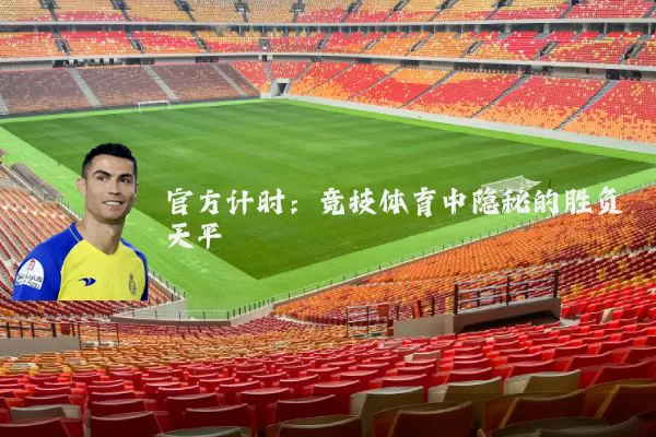 官方计时：竞技体育中隐秘的胜负天平