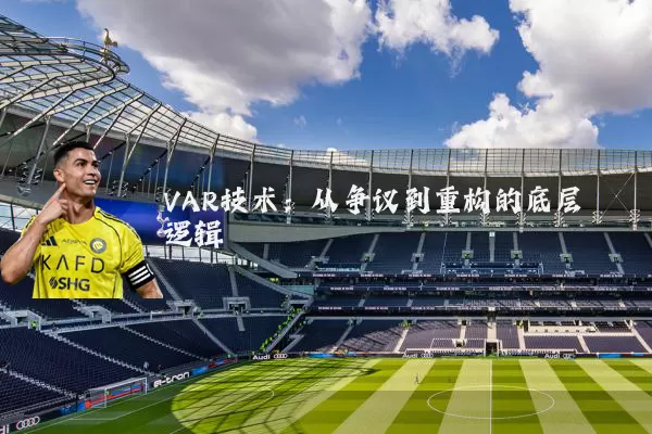 VAR技术:从争议到重构的底层逻辑