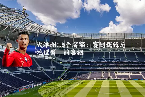 大洋洲1.5个名额：赛制逻辑与地理博弈的真相