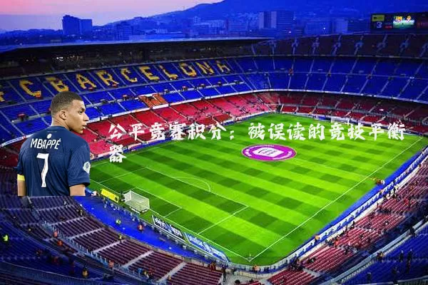 公平竞赛积分:被误读的竞技平衡器