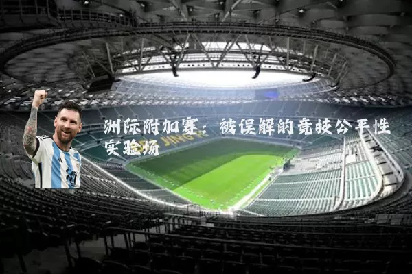 洲际附加赛:被误解的竞技公平性实验场