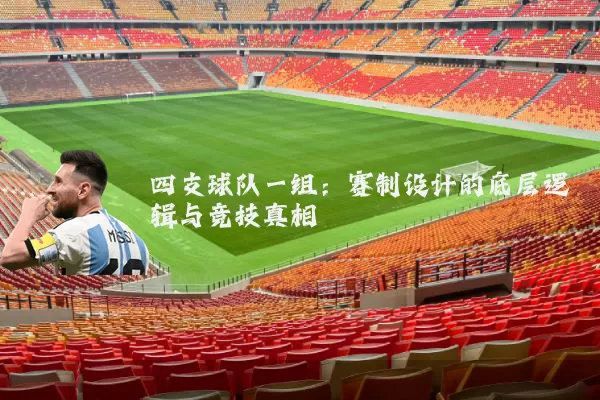 四支球队一组:赛制设计的底层逻辑与竞技真相