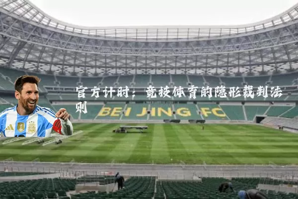官方计时：竞技体育的隐形裁判法则