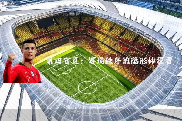 第四官员：赛场秩序的隐形仲裁者