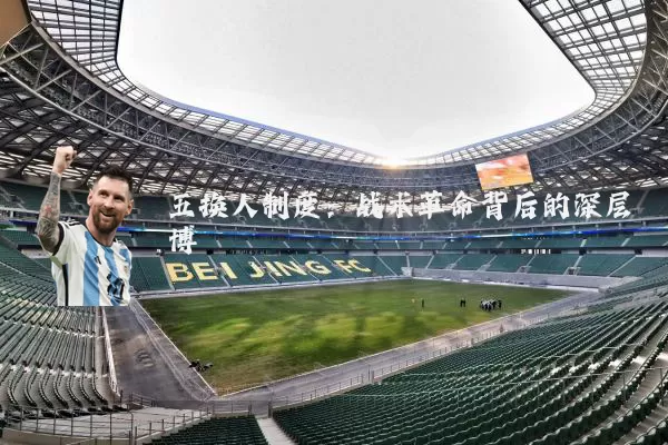五换人制度:战术革命背后的深层博弈