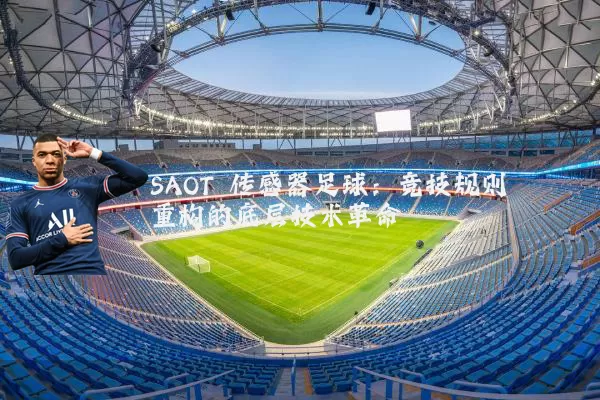 SAOT 传感器足球：竞技规则重构的底层技术革命