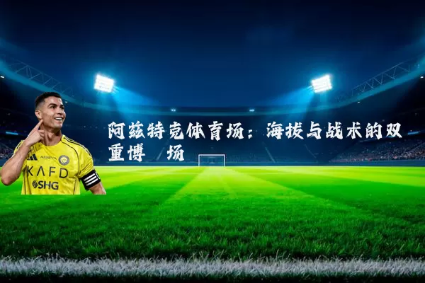 阿兹特克体育场:海拔与战术的双重博弈场
