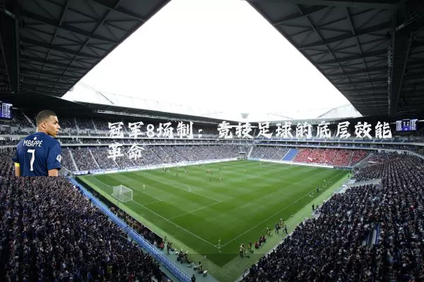冠军8场制:竞技足球的底层效能革命