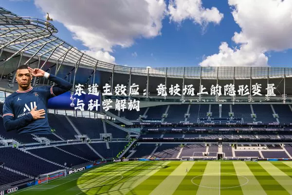 东道主效应:竞技场上的隐形变量与科学解构