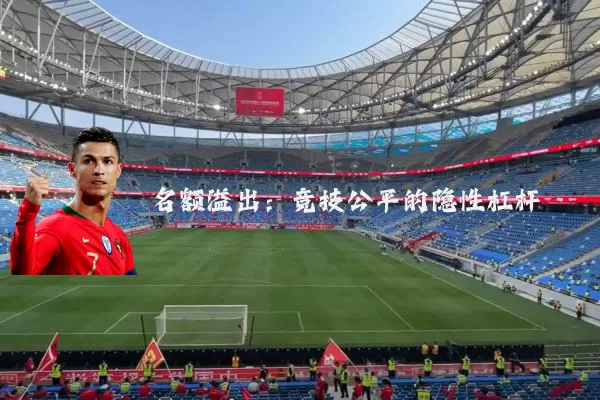 名额溢出:竞技公平的隐性杠杆