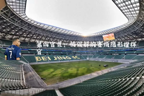 第四官员：被误解的赛场隐形指挥官