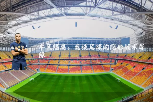 半区隔离:竞技足球的隐形战术屏障